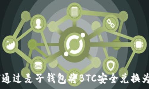   
如何通过麦子钱包将BTC安全兑换为EOS