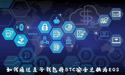   
如何通过麦子钱包将BTC安全兑换为EOS