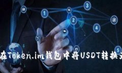 如何在Token.im钱包中将US
