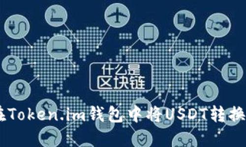 如何在Token.im钱包中将USDT转换为BTC