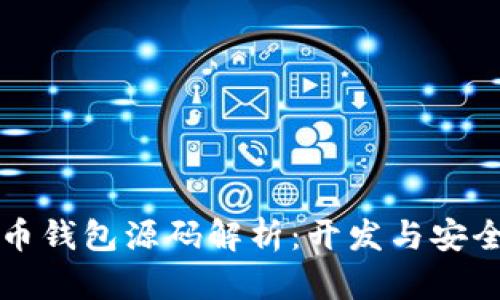 虚拟货币钱包源码解析：开发与安全性探讨