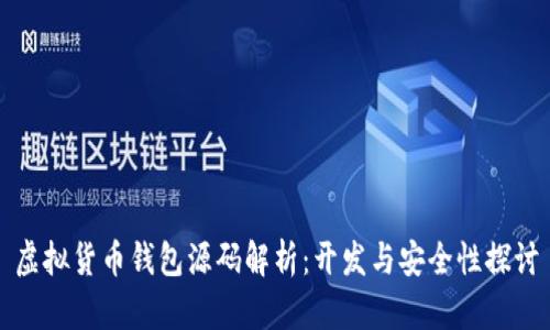 虚拟货币钱包源码解析：开发与安全性探讨