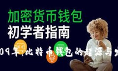 2009年：比特币钱包的起源