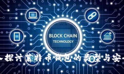 深入探讨莱特币钱包的类型与安全性