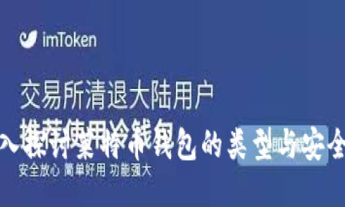 深入探讨莱特币钱包的类型与安全性