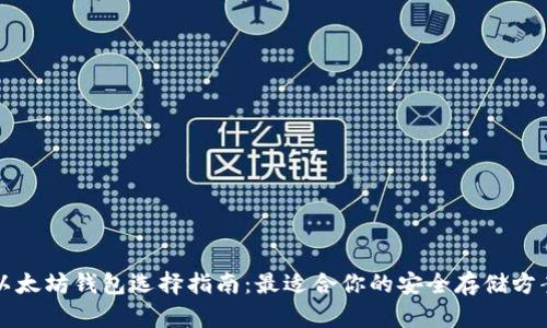 以太坊钱包选择指南：最适合你的安全存储方案