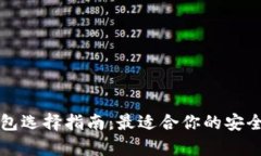 以太坊钱包选择指南：最