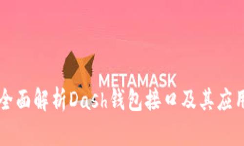全面解析Dash钱包接口及其应用