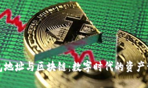 钱包地址与区块链：数字时代的资产管理