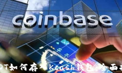 
USDT如何存入Kcash钱包：全面指南