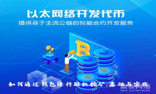 如何通过钱包进行联机挖矿：基础与实践