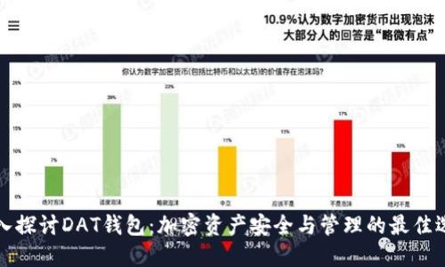 深入探讨DAT钱包：加密资产安全与管理的最佳选择