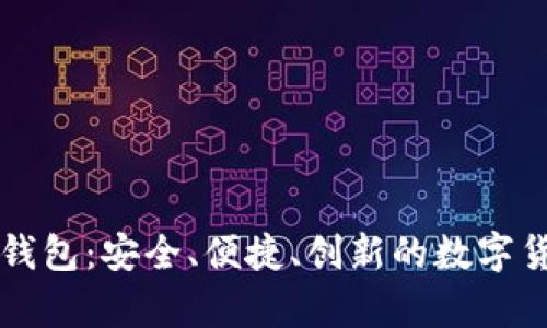 摩尔比特币钱包：安全、便捷、创新的数字货币存储方案