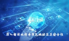深入解析比特币钱包地址