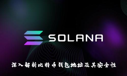 深入解析比特币钱包地址及其安全性