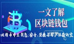 最好的比特币中文钱包：