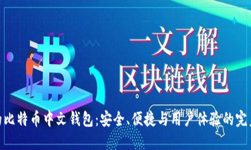 最好的比特币中文钱包：安全、便捷与用户体验的完美结合