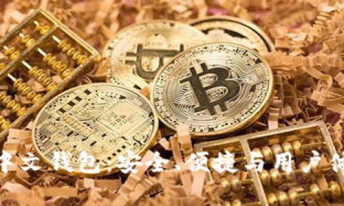 最好的比特币中文钱包：安全、便捷与用户体验的完美结合