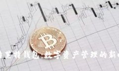 比特莱特钱包：数字资产
