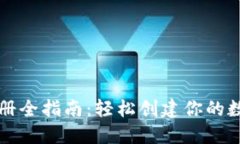 以太币钱包注册全指南：