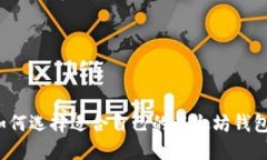 如何选择适合自己的以太
