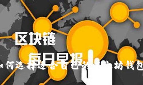 如何选择适合自己的以太坊钱包？