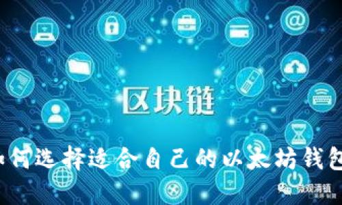 如何选择适合自己的以太坊钱包？