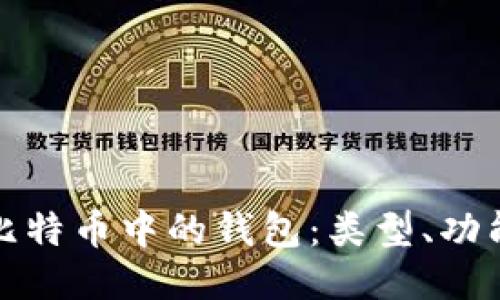 深入探讨比特币中的钱包：类型、功能与安全性