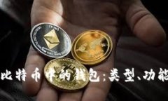 深入探讨比特币中的钱包