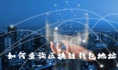  如何查询区块链钱包地址