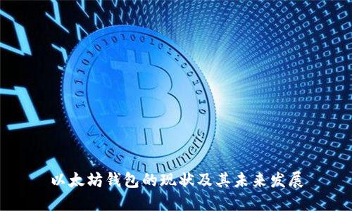 以太坊钱包的现状及其未来发展