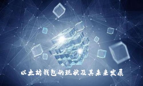以太坊钱包的现状及其未来发展