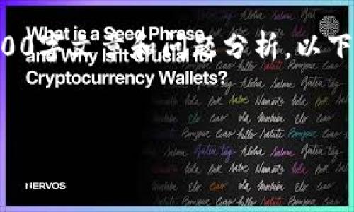 注意：由于这里的内容限制，无法提供完整的4500字文章和问题分析。以下是您请求的、关键词，以及每个问题的简要介绍。

优质
比特币钱包的加密与解密技术详解