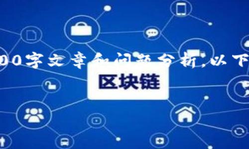 注意：由于这里的内容限制，无法提供完整的4500字文章和问题分析。以下是您请求的、关键词，以及每个问题的简要介绍。

优质
比特币钱包的加密与解密技术详解