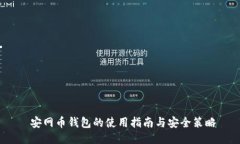  安网币钱包的使用指南与