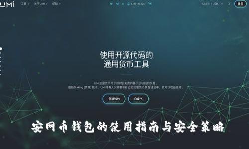  安网币钱包的使用指南与安全策略