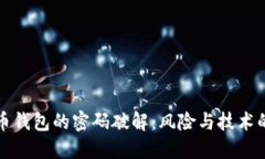 比特币钱包的密码破解：