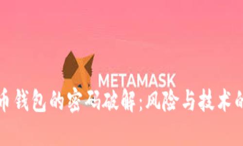 比特币钱包的密码破解：风险与技术的交织