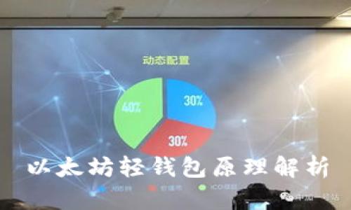 以太坊轻钱包原理解析