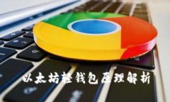 以太坊轻钱包原理解析