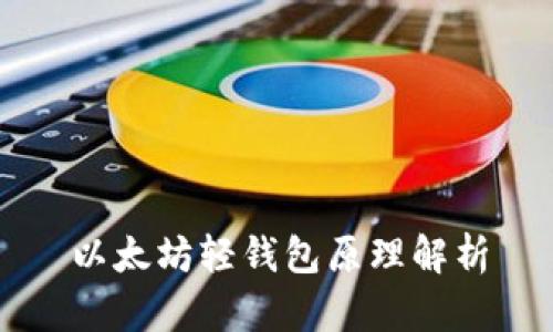 以太坊轻钱包原理解析