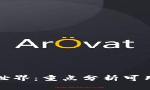 探索区块链世界：重点分析可用的钱包类型