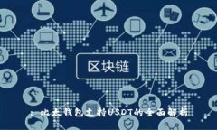 : 比太钱包支持USDT的全面