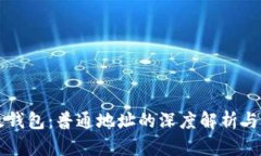 比太钱包：普通地址的深