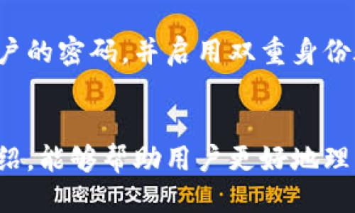 如何安全高效地将USDT转入IM钱包？
USDT, IM钱包, 数字资产/guanjianci

引言
在当今加密货币迅猛发展的背景下，稳定币（如USDT）因其稳定性和流通性，成为了许多投资者和交易者的首选。USDT（Tether）作为一种与法币（如美元）挂钩的数字货币，广泛应用于各种交易所和钱包。在这篇文章中，我们将探讨如何将USDT安全高效地转入IM钱包，以及转账过程中需要注意的事项。

USDT的基本概念
USDT（Tether USD）是最早创建的稳定币之一，其价值通常与美元1:1挂钩。每发行一枚USDT，Tether公司声称会在其银行账户中存入相应的美元，以确保其价值的稳定性。这使得USDT成为数字资产交易、投资，以及在区块链生态系统中的一种流通货币。USDT不仅可以在众多交易所中进行交易，还可以用于购买商品和服务。

IM钱包的特点
IM钱包是一款功能强大的数字资产钱包，支持多种加密货币，包括USDT。IM钱包提供了安全、便捷的存储与管理数字资产的解决方案，用户可以轻松地发送和接收加密货币。IM钱包采用了多重签名技术和冷存储等安全措施，以确保用户资产的安全性。此外，IM钱包还拥有友好的用户界面，适合各种水平的用户使用。

将USDT转入IM钱包的步骤
将USDT转入IM钱包并不是一件复杂的事情，以下是详细的步骤解析：

h4第一步：下载和安装IM钱包/h4
首先，用户需要在官方渠道下载并安装IM钱包。可以在手机应用商店（如App Store或Google Play）中搜索“IM钱包”进行下载。安装完成后，用户需要创建一个新的钱包或者导入现有钱包。

h4第二步：获取IM钱包的USDT地址/h4
一旦创建成功，用户需要打开IM钱包，找到“接收”或“充值”选项，并选择USDT。此时，钱包会生成一个唯一的USDT接收地址。用户需复制此地址，以便在后续的转账中使用。

h4第三步：在交易所或其他钱包中发起转账/h4
如果USDT存放在交易所或其他类型的钱包中，用户需要登录到相应平台，找到“提币”或“转账”功能。在提币页面中，粘贴刚才复制的IM钱包USDT地址，输入要转账的USDT数量，并确认相关的转账信息。请务必仔细核对地址和转账金额，以避免资产的损失。

h4第四步：确认转账，并等待到账/h4
提交转账请求后，用户将收到一封确认邮件（如果在交易所操作），需要根据提示确认交易。一旦交易被网络确认，USDT就会转入用户的IM钱包中，用户可以在钱包中查看余额。

转账过程中需注意的事项
尽管转账过程相对简单，但为了确保资金的安全和高效转账，用户仍需注意以下几个方面：

h4安全性/h4
用户在进行任何加密货币的转账时，必须确保所使用的平台是安全可靠的。避免在不知名或可疑的平台上进行操作，以防被骗或遭遇网络攻击。

h4地址的准确性/h4
在进行转账时，务必检查接收地址的准确性。由于区块链技术的不可逆特性，一旦转账完成，无法撤回。因此，小心地确认每一个数字和字母，以确保其无误。

h4手续费/h4
大多数交易所和钱包在转账时会收取一定的手续费，用户需要了解相关的费用结构，合理安排转账金额与手续费。

h4网络拥堵/h4
在高峰期，区块链网络可能会出现拥堵，导致转账延迟。在选择转账时机时，用户应考虑网络的状态，确保尽快到账。

五个相关的问题

h41. 为什么选择USDT作为支付和转账的工具？/h4
USDT作为一种与美元挂钩的稳定币，因其价值相对稳定而受到广泛欢迎。与比特币或以太坊等波动性大的加密货币相比，USDT可以在交易中有效降低价格波动带来的风险。这使得USDT在进行小额支付、跨境转账和避免货币贬值等方面，成为更为理想的选择。其次，USDT的广泛接受度和流动性，使得用户可以快速且方便地参与到数字资产的交易与投资中。此外，USDT也为一些不希望直接持有法定货币的用户提供了方便，通过将资产转化为USDT，用户可以在保持与法币的稳定性同时，享有加密资产的便利。总之，USDT的稳定性、高流动性及便利性，吸引了越来越多的用户在支付和转账中选择使用。

h42. IM钱包的安全性如何？/h4
IM钱包作为数字资产管理工具，其安全性往往是用户最为关心的问题之一。目前，IM钱包采用了多种安全措施，以确保用户的资产安全，包括但不限于： 1. 多重签名技术：IM钱包采用多重签名方式，只有经过多方确认才能进行转账，从而降低被盗风险。 2. 冷存储：大部分用户的资产会存储在离线环境中的冷钱包中，以防黑客通过网络入侵获取用户资产。 3. 加密协议：IM钱包的数据交流采用了先进的加密技术，确保用户信息和资产的隐私安全。 4. 定期审计：IM钱包会定期对其安全系统和操作流程进行审计，确保资产安全。 总之，IM钱包在安全性方面采取了全面的措施，用户可以相对安心地使用此平台进行数字资产的管理与转账。

h43. 如果转账出现问题该如何处理？/h4
在转账过程中，用户可能会遇到各种问题，例如转账未到账、转错地址等。遇到问题时，用户应采取以下步骤进行处理： 1. 检查转账状态：首先，用户可以通过交易所或钱包的转账记录，检查此次转账的状态。如果显示“已完成”，但未到账，可以查看区块链浏览器检查交易是否已被确认。 2. 查看地址和金额：确认转账记录中的地址和金额是否与实际操作一致，避免因输入错误导致的资金损失。 3. 联系客服：如果未能解决问题，用户应及时联系所使用平台的客服，提供相关信息以寻求帮助。客服通常会对问题进行调查，并给予解决方案。 4. 保留记录：在处理过程中，用户应保留所有相关记录，以便在需要时提供证据。 在数字资产交易中，问题比比皆是，但只要采取合理措施，绝大部分问题都是可以得到解决的。

h44. 其他稳定币与USDT的比较/h4
除了USDT，市场上还有多种稳定币，例如USDC（USD Coin）、DAI等。与USDT相比，USDC通常由Circle和Coinbase发行，透明度更高，且每个USDC都有相应的美元资产作为支撑。DAI则是一种去中心化的稳定币，由MakerDAO协议维护，没有中心化的发行机构，这使得DAI的风险分散更为有效。虽然USDT的交易量较大，被广泛使用，但其透明度和审计问题则时常引发争议。 选择哪种稳定币，主要取决于用户的需要，比如是否重视透明度，或是否希望佩戴去中心化的金融产品。对比这些稳定币的特点，有助于用户更明智地选择适合自己的数字资产。

h45. 如何USDT的使用体验？/h4
为了USDT的使用体验，用户可以考虑以下几点： 1. 选择合适的交易平台：不同的交易平台支持的资产种类和交易费用各不相同，用户应选择适合自身需求的交易所。 2. 设定合理的转账手续费：一些钱包和交易所提供了手续费的设置选项，用户可以在一定范围内调整，以确保不因费用过高导致损失。 3. 定期检查账户安全：定期更改交易账户的密码，并启用双重身份验证，可以提高账户安全性，降低风险。 4. 关注市场动态：了解市场对于USDT及其他稳定币的动态变化，及时进行调整决策。总之，通过合理的管理和使用，用户能够USDT的使用体验，确保资产的安全与增长。

总结
将USDT转入IM钱包是一个相对简单但却需要注意安全及准确性的过程。无论是在操作过程中，还是在日常使用中，用户都应保持对市场的敏感度与风险意识，确保资产的安全和增值。随着数字资产交易的不断普及，用户对资产管理工具的要求也日益提高，IM钱包作为一款强大的数字资产管理工具，正日渐成为用户的首选。希望通过本文的介绍，能够帮助用户更好地理解USDT及IM钱包，更加安全地进行数字资产的管理和转账。