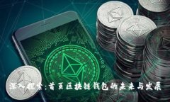 深入探索：首页区块链钱