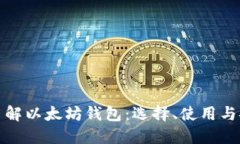 深入了解以太坊钱包：选