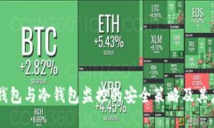 热钱包与冷钱包监控的安