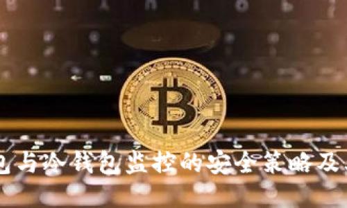 热钱包与冷钱包监控的安全策略及其应用