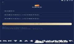 biao ti麦子钱包如何选择链